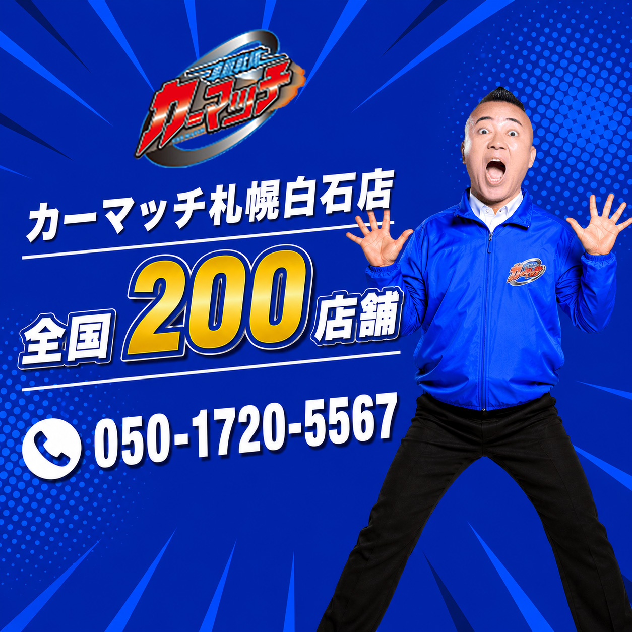 カーマッチ札幌白石店｜ローンが組めなくてもクルマが買える！｜北海道・札幌・自社ローン