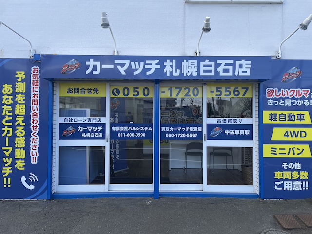 カーマッチ札幌白石店|ローンが組めなくてもクルマが買える!|北海道・札幌・自社ローン