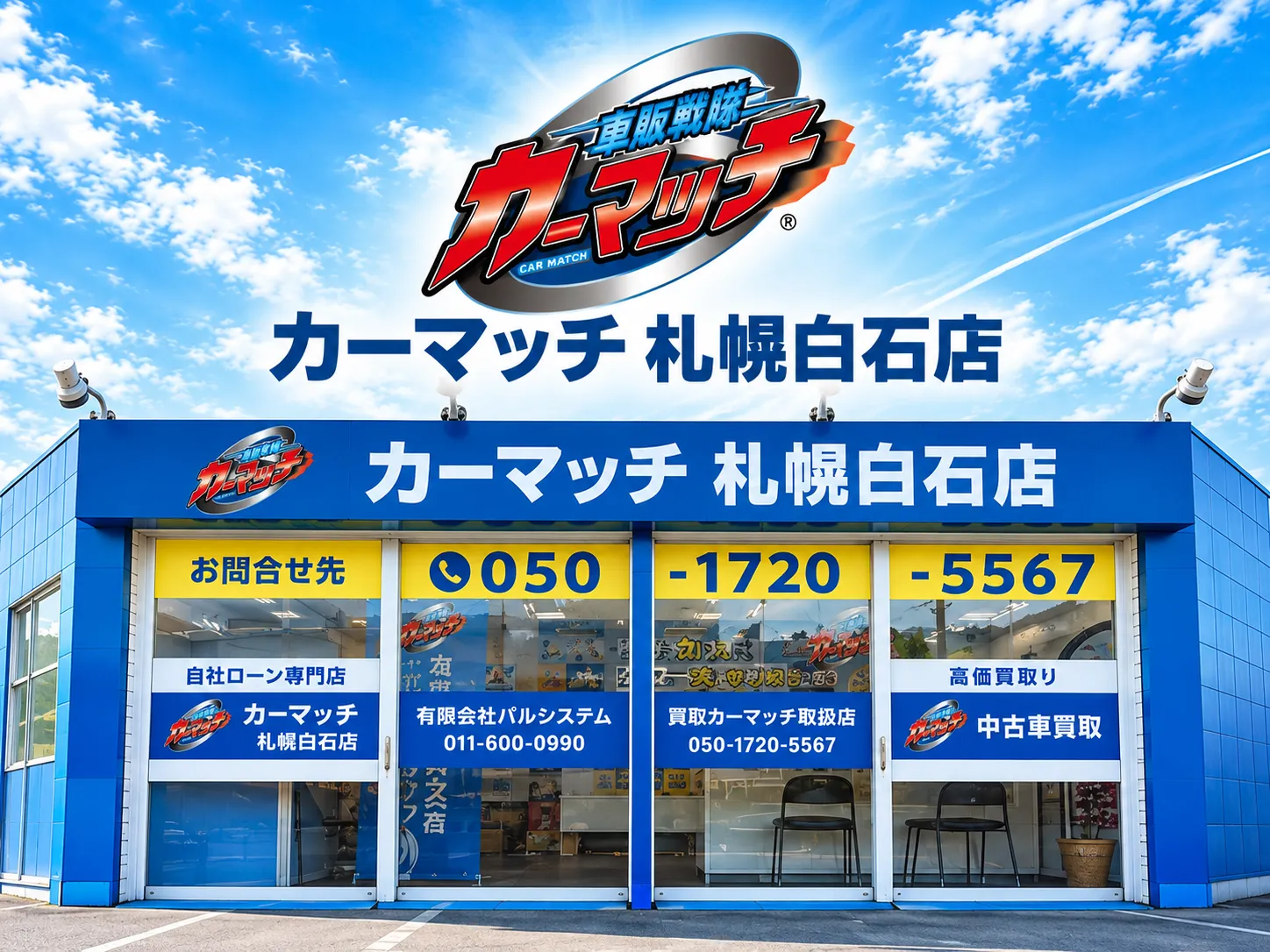 カーマッチ札幌白石店｜ローンが組めなくてもクルマが買える！｜北海道・札幌・自社ローン